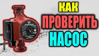 Как проверить циркуляционный насос ??? ЛЕГКО И ПРОСТО !!!