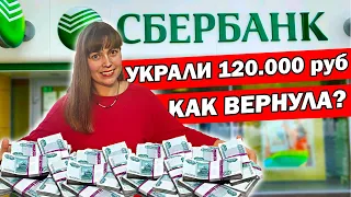 С КАРТЫ СБЕРБАНК УКРАЛИ 120 тыс рублей/ Как я вернула деньги. Что делала?