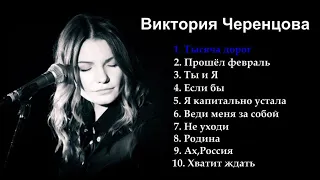 🎧  TOP time *** ВИКТОРИЯ ЧЕРЕНЦОВА ***/Сборник песен/ ***