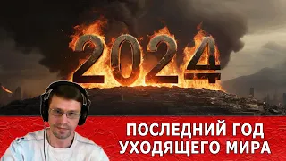 2024 последний год уходящего мира