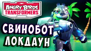 СПАСАЕМ СВИНОБОТА ЛОКДАУНА! Трансформеры Transformers Angry Birds прохождение # 6