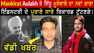 ਵੱਡੀ ਖ਼ਬਰ !! Mankirat Aulakh New Song With Sidhu Moose Wala || Bambiha Bole Sidhu Moose Wala