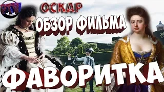 Фаворитка -Обзор фильма /ОСКАР ЗА ЛУЧШУЮ ЖЕНСКУЮ РОЛЬ .