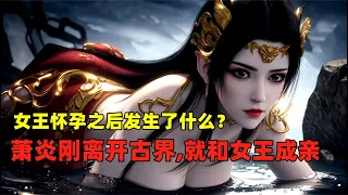 鬥破蒼穹：女王懷孕之後發生了什麽？蕭炎剛離開古界，就直接和女王成親