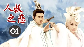 [ ENGSUB ] 2020年出色古装奇幻剧《人妖之恋》第01集 | 当三界的恩怨仇恨纠缠不清真情又何去何从