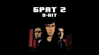 Аукцыон — Дорога (8-Bit Version)