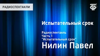 Павел Нилин. Испытательный срок. Радиоспектакль. Часть 1. "Испытательный срок"