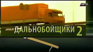 Дальнобойщики: Заставка 2-го сезона на канале «АВТОПЛЮС»