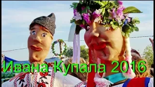 Ивана Купала 2016. (16/9) пгт. Райгородок. Славянский р-н.