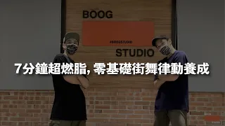 『7分鐘超燃脂，零基礎街舞律動養成』/ BOOG居家韻律動滋動 / 防疫健身學跳舞