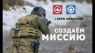 АРМА 3 РЕДАКТОР НОВИЧКАМ создаём миссию  с помощью 3den ENHANCED