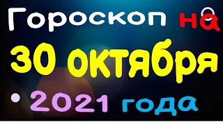 Гороскоп на 30 октября 2021 года для каждого знака зодиака