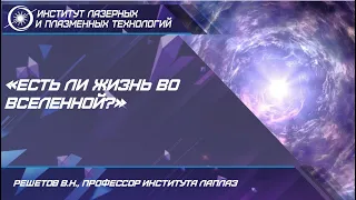 ЛЕКЦИЯ: «Есть ли жизнь во Вселенной?»