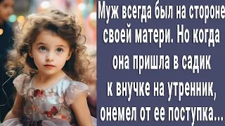 Муж всегда был на стороне своей матери. Но когда она пришла в садик к малышке внучке на утренник...