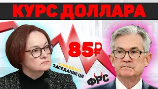 ПРОГНОЗ КУРСА ДОЛЛАРА | ДОЛЛАР ПО 85 | ФРС ПРОЦЕНТНАЯ СТАВКА | ЗАСЕДАНИЕ ЦБ РФ