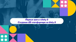 Первые шаги в Unity 5. Создание 2D платформера на Unity 5