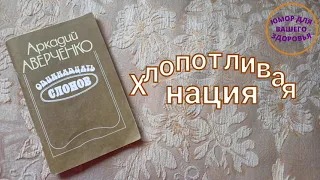 Аркадий Аверченко. Хлопотливая нация.