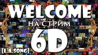 ♩ ♪ ♫ ♬ ❤ Welcome на стрим 6D ❤ ♬♫ ♪ ♩ [L.A.Song]