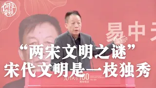 易中天：“两宋文明之谜”——宋代文明是一枝独秀，既不贫也不弱，只是运气不好。宋朝政治开明、经济发达、法制健全、科技进步、和平发展。