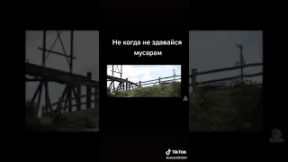 Никогда не сдавайся мусорам