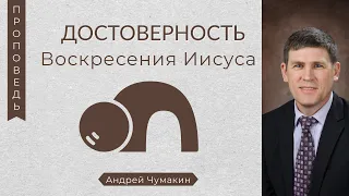 Достоверность Воскресения Иисуса - Андрей Чумакин (Матфея 28:1-7)