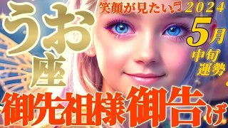 【魚座♓5月中旬運勢】御先祖様からの愛の強強メッセージ♡いつも見ているしヤッパリ心配なんだって　✡️キャラ別鑑定♡ランキング付き✡️