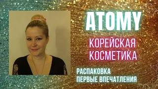 РАСПАКОВКА КОРЕЙСКОЙ КОСМЕТИКИ - ATOMY...ПЕРВЫЕ ВПЕЧАТЛЕНИЯ... | #ATOMY