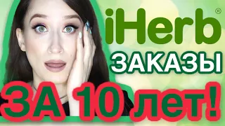 IHERB ❇️ ЗАКАЗЫ ЗА 10 ЛЕТ ‼️ЛУЧШЕЕ из косметики, еды и БАД🔥