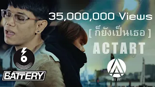 ActArt - ก็ยังเป็นเธอ [Official MV]