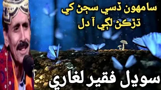 Sodhal Faqeer Laghari / Samuhon Disi Sajan Khe #sindhisofikalam #sodhalfaqeer #sodhal #sindhikalam