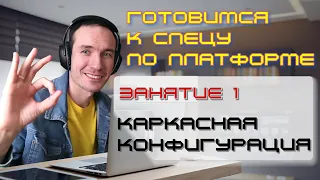 ЗАНЯТИЕ 1. КАРКАСНАЯ КОНФИГУРАЦИЯ. ПОДГОТОВКА К СПЕЦИАЛИСТУ ПО ПЛАТФОРМЕ 1С