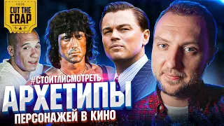 АРХЕТИПЫ персонажей в КИНО | Cut The Crap | #СТОИТЛИСМОТРЕТЬ