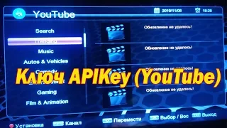 Обновление не удалось YouTube. Ввод ключа APIKey в ресивер B6 METAL, B6 full hd, B6 CA