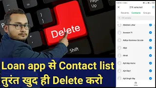 Loan app से Contact List कैसे Delete करें how to delete our contact list from loan app relative call