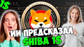 ⚠️ВАЖНО⚠️ИИ ПРЕДСКАЗАЛ СТОИМОСТЬ SHIBA INU В 2023 ГОДУ - SHIBA 1$