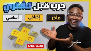 ابداع بلايستيشن بالخدمة الجديدة PlayStation Plus نسخة السعودية والشرق الأوسط نقاش ورأي  انتبه!!!