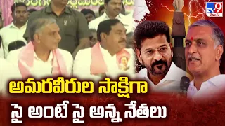 Politics of Telangana : అమరవీరుల సాక్షిగా సై అంటే సై అన్న నేతలు | BRS VS Congress - TV9