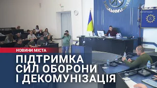 Підтримка сил оборони і декомунізація