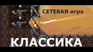 Та за шо... ||| FORTS ||| Сетевая игра