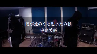 中島美嘉 僕が死のうと思ったのは  / Band Cover