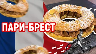 ПАРИ БРЕСТ 🥯🇫🇷 - РЕЦЕПТ ФРАНЦУЗСКОГО ПИРОЖНОГО С ФУНДУЧНЫМ ГАНАШЕМ 👩‍🍳