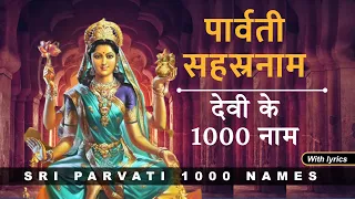 श्री पार्वती सहस्रनामावली | Goddess Devi Parvati sahasranamavali | पार्वती देवी के 1000 नाम