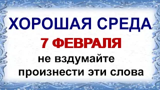 7 февраля.ДЕНЬ ГРИГОРИЯ.Все добро, сделанное сегодня, вернется человеку в большем размере