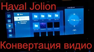 Haval Jolion. Конвертация видео для воспроизведения на головном устройстве Хавал Джолион