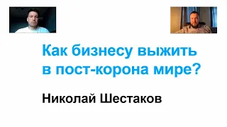 Как бизнесу выжить в пост-коронавирусном мире? Тренды и кейсы. Кирилл Фомичев и Николай Шестаков