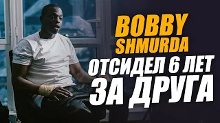 ОТСИДЕЛ 6 ЛЕТ ЗА ДРУГА: История Bobby Shmurda