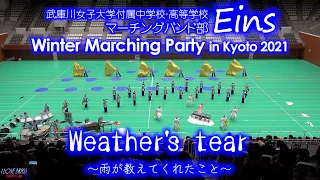 武庫川女子大学付属中学校・高等学校マーチングバンド部Eins / Weathers tear〜雨が教えてくれたこと〜 / Winter Marching Party in Kyoto 2021