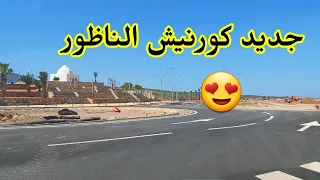 فتح الطريق الجديد بكورنيش الناظور المحاذي لماكدونالدز / Route à Corniche de Nador Près de McDonald's