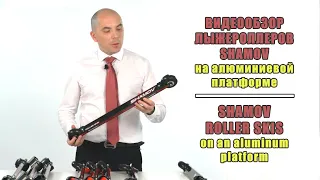 SHAMOV Роман Шамов видеообзор лыжероллеров/Shamov Rollerskis videoreview