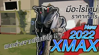 New XMAX 2022 เปิดตัวแล้ว มีอะไรแตกต่างจากเดิม ราคาเท่าไร !!